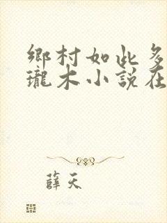乡村如此多娇玲珑木小说在线阅读封面