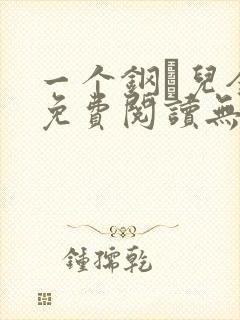 一个钢镚儿全文免费阅读无弹窗
