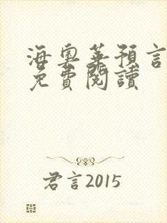 海奥华预言全文免费阅读