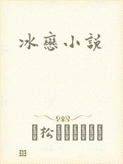 冰恋小说