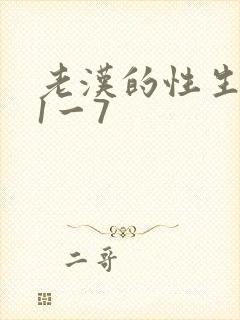 老汉的性生生活1一7