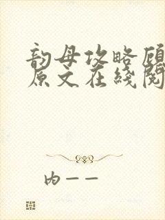 韵母攻略顾小暖原文在线阅读