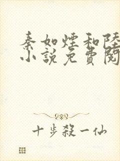 秦如烟和陆景琛小说免费阅读