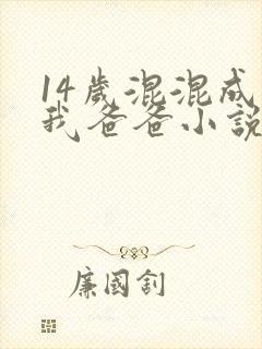 14岁混混成了我爸爸小说免费阅读