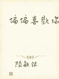 偏偏喜欢你小说