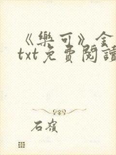 《乐可》金银花txt免费阅读