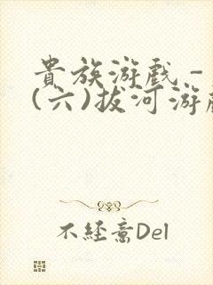 贵族游戏 - (六)拔河游戏