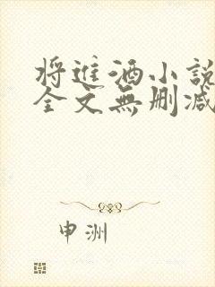 将进酒小说免费全文无删减阅读