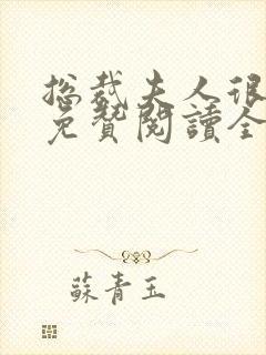 总裁夫人很逍遥免赞阅读全文