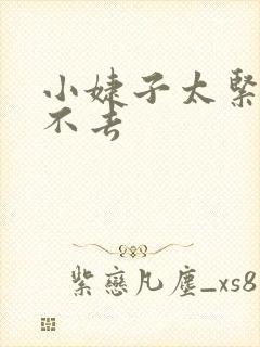 小婕子太紧了进不去