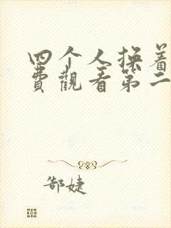 四个人换着来免费观看第二季