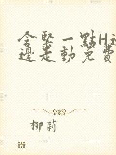 含紧一点H边做边走动免费视频