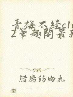 青梅不经c1v2笔趣阁最新章节