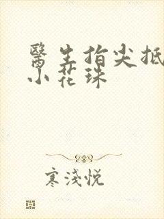 医生指尖抵弄着小花珠