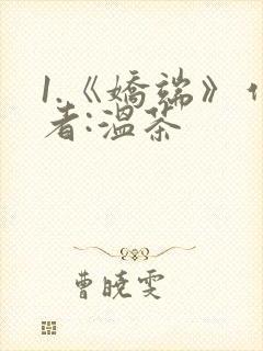 1.《娇端》作者:温茶