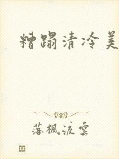 糟蹋清冷美人