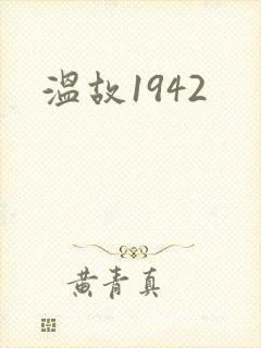 温故1942