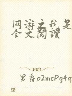 网游之我是死神全文阅读