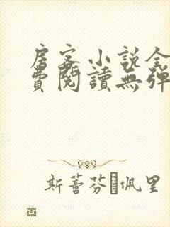 房客小说全文免费阅读无弹窗笔趣