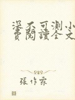 深不可测小说免费阅读全文笔趣阁