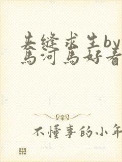 夹缝求生by河马河马好看吗