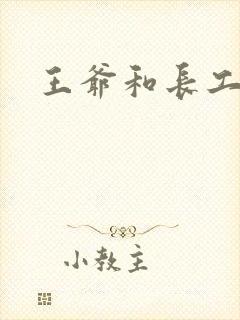 王爷和长工