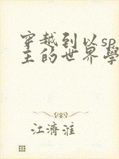 穿越到以sp为主的世界学校