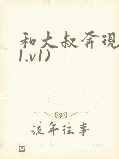 和大叔奔现后(1.v1)
