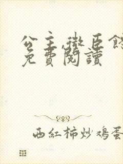 公主,微臣馋了免费阅读