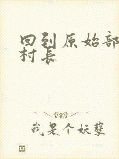 回到原始部落当村长