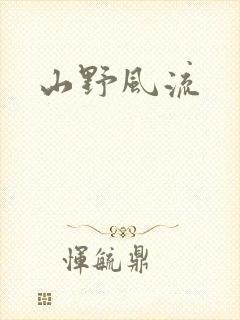 山野风流