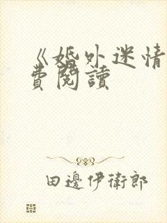 《婚外迷情》免费阅读