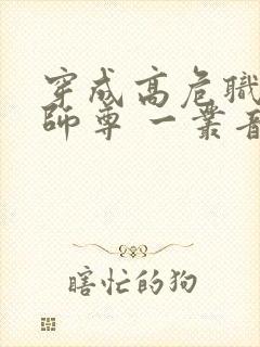 穿成高危职业之师尊 一丛音