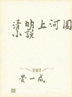 清明上河图密码小说