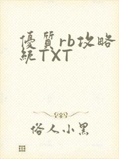 优质rb攻略系统TXT