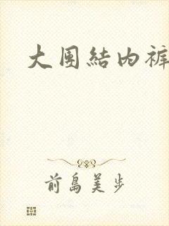 大团结内裤奇缘