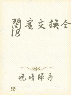 闺蜜交换全系列18