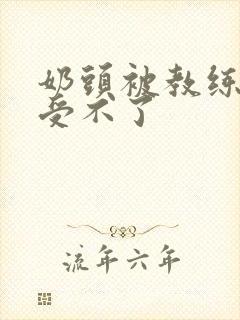 奶头被教练摸得受不了