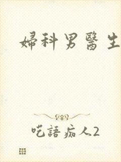妇科男医生小说