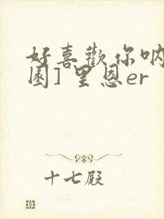 好喜欢你呐[校园] 里恩er