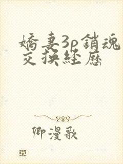 娇妻3p销魂的交换经历