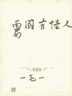 南国有佳人大结局