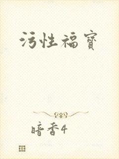 污性福宝