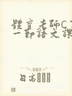 体育老师C了我一节语文课