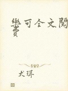 乐可全文阅读免费
