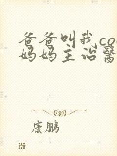 爸爸叫我cod妈妈主治医生朗读