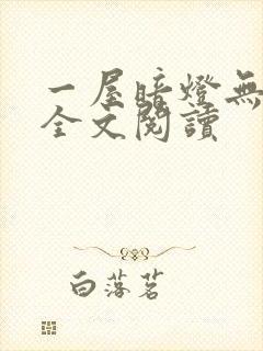 一屋暗灯无删减全文阅读