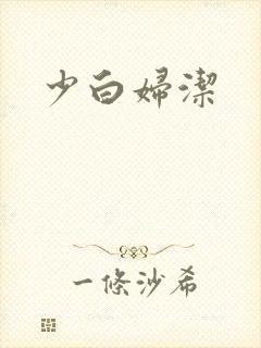 少白妇洁