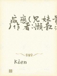 痴恋(兄妹骨科)作者:懒散蒲公英