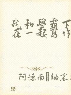 我和学霸下面连在一起写作业